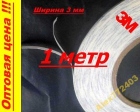 Інше Другое ^/--/^ Двухсторонний скотч 3,0 мм 1 метр  (для тачскрина) ^_^^^ Двосторонній скотч 3,0 мм 1 метр (для тачскрину) - фото фото фото