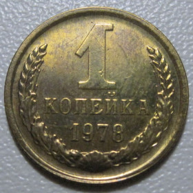 - - ^/--/^ СРСР 1 копійка 1978 року шт.1.42 #39061 ^_^^^ СССР 1 копейка 1978 года шт.1.42 #39061 - фото фото фото