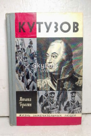 Видання - р. Издания - гг. ^/--/^ Брагин. Кутузов. Серия ЖЗЛ. Военачальники ^_^^^ Брагін. Кутузов. Серія ЖЗЛ. Воєначальники - фото фото фото