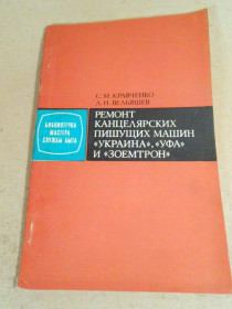 Видання - р. Издания - гг. ^/--/^ Ремонт канцелярских пишущих машин Украина, Уфа и Зоемтрон ^_^^^ Ремонт канцелярських друкарських машин Україна, Уфа і Зоемтрон - фото фото фото