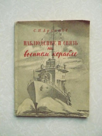 Видання - р. Издания - гг. ^/--/^ Архипов С.Н. Наблюдение и связь на военном корабле. ^_^^^ Архипов С.Н. Спостереження і зв'язок на військовому кораблі. - фото фото фото