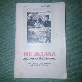 Видання - р. Издания - гг. ^/--/^ Не ждали. Картина Репина	Розенталь 	1947 ^_^^^ Не чекали. Картина Рєпіна Розенталь 1947 - фото фото фото