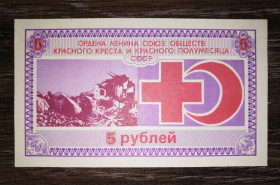 Інше Другое ^/--/^ Червоний Хрест 5 рублів СРСР ^_^^^ Красный Крест 5 рублей СССР - фото фото фото