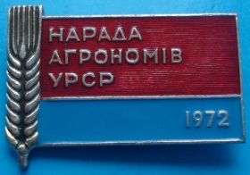 Пам'ятні і ювілейні Памятные и юбилейные ^/--/^ совещание агрономов УССР 1972 г ^_^^^ Нарада агрономів УРСР 1972 р - фото фото фото
