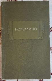 Видання - р. Издания - гг. ^/--/^ Новеллино.  Литературные памятники. ^_^^^ Новеліно. Літературні пам'ятники. - фото фото фото