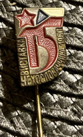 Пам'ятні і ювілейні Памятные и юбилейные ^/--/^ &amp;quot;15 років виставки СРСР-ЧРСР&amp;quot; 1960 ^_^^^ &amp;quot;15 лет выставки СССР-ЧССР&amp;quot; 1960 - фото фото фото