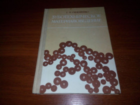 Видання - р. Издания - гг. ^/--/^ Зуботехническое материаловедение  (Г.И. Сидоренко) ^_^^^ Зуботехнічне матеріалознавство (Г.І. Сидоренко) - фото фото фото