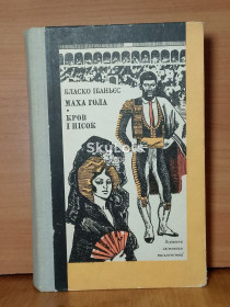 Видання - р. Издания - гг. ^/--/^ Ібаньес. Ибаньес. Маха гола. Кров і пісок. Маха голая. Кровь и песрк. Серия ВСП. Том 32 ^_^^^ Ибаньес. Ибаньес. Маха гола. Кровь и песок. Маха голая. Кровь и песрк. Серия ВСП. Том 32 - фото фото фото