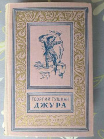 Видання - р. Издания - гг. ^/--/^ Георгий Тушкан Джура 1953 г БПНФ рамка библиотека приключений ^_^^^ Георгій Тушкан Джура 1953 р. БПНФ рамка бібліотека пригод - фото фото фото