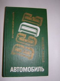 Видання - р. Издания - гг. ^/--/^ РУДНИКОВ. ЗАСОРИН. ДАГОВИЧ &amp;quot; АВТОМОБИЛЬ КАТЕГОРИИ D&amp;quot; 1986 /--/ Г-319 /--/ С. ^_^^^ Рудників. ЗАСОРИН. Даговіч &amp;quot; Автомобіль Категорії D&amp;quot; 1986 /--/ Г-319 /--/ С. - фото фото фото