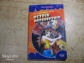 Художня література Художественная литература ^/--/^ острів перевертнів 2005 /--/ г ^_^^^ остров оборотней 2005 /--/ г - фото фото фото