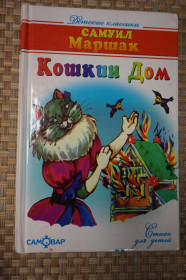Казки Сказки ^/--/^ Самуил Маршак. Кошкин дом... ^_^^^ Самуїл Маршак. Кошкін будинок. .. - фото фото фото