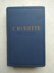 Видання - р. Издания - гг. ^/--/^ Витте С.Ю. Воспоминания в 3-х томах. Том 3 ^_^^^ Вітте С.Ю. Спогади в 3-х томах. Том 3 - фото фото фото