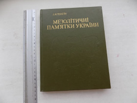 Видання - р. Издания - гг. ^/--/^ Книга Д.Телегін Мезолітичні пам&amp;apos;ятки України ^_^^^ Книга Д.Телегин Мезолитические памятники Украины - фото фото фото