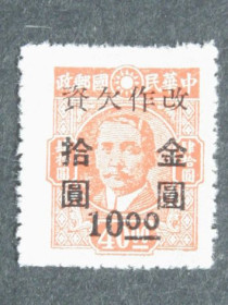 Китай Китай ^/--/^ Поштова марка. Китай. Золотий юань, надрук. 1948 /--/ г. ^_^^^ Почтовая марка. Китай. Золотой юань, напечатка. 1948 /--/ г. - фото фото фото