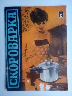Видання - р. Издания - гг. ^/--/^ Скороварка  Паспорт 20-15 /--/ П  ПС,  1975 ^_^^^ Скороварка Паспорт 20-15 /--/ П ПС, 1975 - фото фото фото