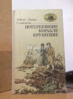 Видання - р. Издания - гг. ^/--/^ Стивенсон. Потерпевшие кораблекрушение. Серия Морская библиотека ^_^^^ Стівенсон. Потерпілі корабельна аварія. Серія Морська бібліотека - фото фото фото