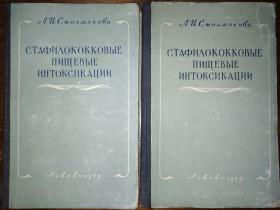 Видання - р. Издания - гг. ^/--/^ книги: СТАФИЛОКОККОВЫЕ ПИЩЕВЫЕ ИНТОКСИКАЦИИ 1959 /--/ г. ^_^^^ СТАФІЛОКОККОВІ ПИЩЕВІ ІНТОКСИКАЦІЇ 1959 - фото фото фото