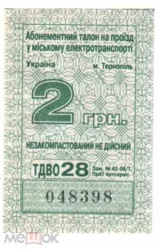 Інше Другое ^/--/^ Талон на проезд. Украина. Тернополь. ^_^^^ Талон на проїзд. Україна. Тернопіль. - фото фото фото