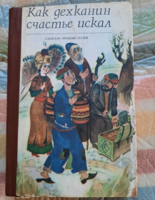 Видання - р. Издания - гг. ^/--/^ Как дехканин счастье искал  (сказки) ^_^^^ Як дехканин щастя шукав (казки) - фото фото фото