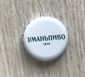Пробки, кришки Пробки, крышки ^/--/^ Пивная крышечка, пробка, крышка, корок, пиво Умань, Уманьпиво, Украина белая Dap 5:00 ^_^^^ Пивний кришечка, пробка, кришка, кірок, пиво Умань, Уманьпиво, Україна біла Dap 5:00 - фото фото фото