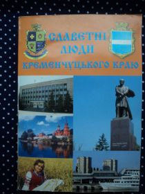 Історична література Историческая литература ^/--/^ Славетні люди Кременчуцького краю. 2001- 2006 /--/ р. ^_^^^ Славные люди Кременчугского края. 2001-2006 /--/ г. - фото фото фото