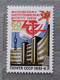 Архітектура Архитектура ^/--/^ СССР 1981 г - 60 лет Московскому электротехническому институту связи ^_^^^ СРСР 1981 р - 60 років Московському електротехнічному інституту зв'язку - фото фото фото