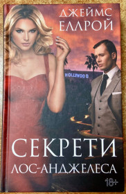 Художня література Художественная литература ^/--/^ Джеймс Еллрой. «Секреты Лос-Анжелеса» ^_^^^ Джеймс Еллрой. «Секрети Лос-Анжелеса» - фото фото фото