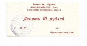 Місцеві випуски Местные выпуски ^/--/^ 10 рублей колхоз Фрунзе Александрия Червонокаменка Кировоград хозрасчет ^_^^^ 10 рублів колгосп Фрунзе Олександрія Червонокам'янка Кіровоград госпрозрахунок - фото фото фото