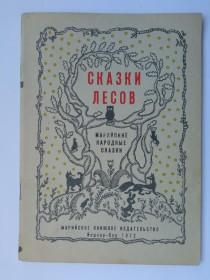 Видання - р. Издания - гг. ^/--/^ СКАЗКИ ЛЕСОВ. МАРИЙСКИЕ народные сказки. 1972 /--/ г. Художник ЛАВРЕНТЬЕВ. Йошкар-Ола. МАРИЙСКОЕ КИ. 48 с. ^_^^^ Казки лісів. Марійські народні казки. 1972. Художник Лаврентіїв. Йошкар-Ола. Марійське кі. 48 с. - фото фото фото