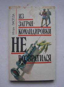 Видання - р. Издания - гг. ^/--/^ Заседа - Из загран-командировки не вернулся ^_^^^ Из загранкомандировки не вернулся - фото фото фото