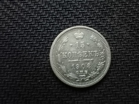 Монети епохи Миколи II ( -) Монеты эпохи Николая II ( -) ^/--/^ 15 копійок 1908 ^_^^^ 15 копеек 1908 - фото фото фото