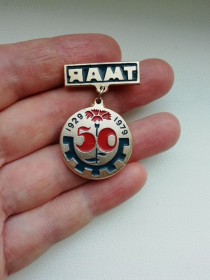 Пам'ятні і ювілейні Памятные и юбилейные ^/--/^ Значок 50 лет ЯАМТ  1929-1979 ^_^^^ Значок 50 лет ЯАМТ 1929-1979 - фото фото фото