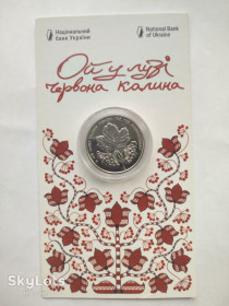 Пам'ятні і ювілейні Памятные и юбилейные ^/--/^ Ой у лузі червона калина у сувенірній упаковці 5 грн.        (нейзильбер) 2022 р.        (34) ^_^^^ Ой в лугу красная калина в сувенирной упаковке 5 грн. (нейзильбер) 2022 г. - фото фото фото