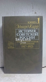Видання - р. Издания - гг. ^/--/^ Карр Эдвард. История Советской России. Большевистская революция 1917-1923. Унига 1. Тома 1 и 2 ^_^^^ Карр Едвард. Історія Радянської Росії. Більшовицька революція 1917-1923. Уніга 1. Тома 1 і 2 - фото фото фото