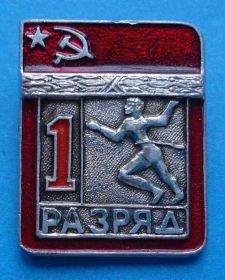 Спортивні Спортивные ^/--/^ 1 разряд легкая атлетика бег цшт ^_^^^ 1 розряд легка атлетика біг цшт - фото фото фото