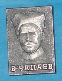 Пам'ятні і ювілейні Памятные и юбилейные ^/--/^ В.Чапаев ^_^^^ В.Чапаєв - фото фото фото