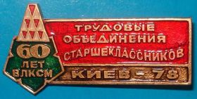 Знаки товариств і організацій Знаки обществ и организаций ^/--/^ ВЛКСМ трудовые объединения старшекласников, Киев 78 герб ^_^^^ ВЛКСМ трудові об'єднання старшокласників, Київ 78 герб - фото фото фото