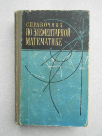 Видання - р. Издания - гг. ^/--/^ Бевз Г.П., Фильчаков П.Ф. и др. Справочник по элементарной математике. Для поступающих в вузы. ^_^^^ Бевз Г.П., Фільчаков П.Ф. та ін. Довідник з елементарної математики. Для вступників до вузів. - фото фото фото