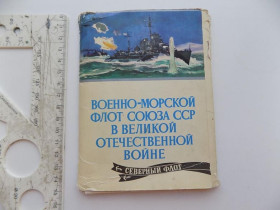 СРСР СССР ^/--/^ Открытки набор Военно-морского флот СССР в Великой Отечественной войне 12 шт худ. Павлинов 1974 г ^_^^^ Листівки набір Військово-морського флот СРСР у Великій Вітчизняній війні 12 шт худ. Павлинов 1974 - фото фото фото