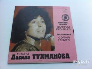 Платівки Пластинки ^/--/^ Валерий Леонтьев / София Ротару - Песни Давида Тухманова РЗГ  1983     (7 &amp;quot;) NM,EX+ ^_^^^ Валерій Леонтьєв / Софія Ротару - Пісні Давида Тухманова РЗГ 1983 (7 &amp;quot;) NM,EX+ - фото фото фото