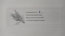 Інше Другое ^/--/^ Лотерея. Украина. Запорожский район. КФХ Надия-1. 2007. ^_^^^ Лотерея. Україна. Запорізький район. КФХ Надія-1. 2007. - фото фото фото