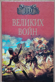 Видання - р. Издания - гг. ^/--/^ 100 великих войн Соколов Б. В. ^_^^^ 100 великих воєн Соколов Б. В. - фото фото фото