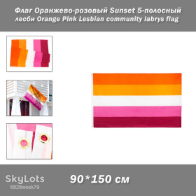 Прапори Флаги ^/--/^ Флаг Оранжево-розовый Sunset 5-полосный лесби Orange Pink Lesbian community labrys flag  ^_^^^ Прапор Помаранчево-рожевий Sunset 5-смуговий лесбі Orange Pink Lesbian community labrys flag - фото фото фото