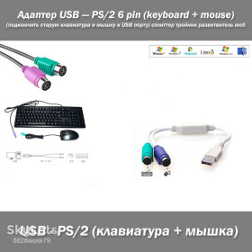 Адаптери живлення Адаптеры питания ^/--/^ Адаптер USB — PS/2 6 pin    (подключить старую клавиатура и мышку к USB порту) сплиттер тройник разветвитель юсб ^_^^^ Адаптер USB — PS/2 6 pin (підключити стару клавіатура і м'яз до USB порту) спліттер трійник розгалужувач юсб - фото фото фото