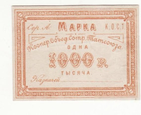 Акції, облігації, лотереї Акции, облигации, лотереи ^/--/^ Кооператив объединения сотрудников Татсоюза Татарстан Казань 1000 рублей ^_^^^ Кооператив об'єднання співробітників Татарстану Казань 1000 рублів - фото фото фото