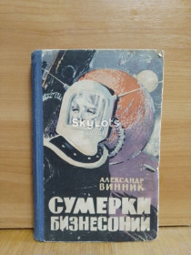 Видання - р. Издания - гг. ^/--/^ Винник. Сумерки Бизнесонии. 1965. Фантастика ^_^^^ Вінник. Сутінки Бізнессонії. 1965. Фантастика - фото фото фото