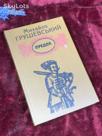 Видання - р. Издания - гг. ^/--/^ Книга збірка художніх творів «Предок» Михайло Грушевський, Київ, 1990 р., Н /--/ 2575 ^_^^^ Книга сборник художественных произведений «Предок» Михаил Грушевский, Киев, 1990 г., Н /--/ 2575 - фото фото фото
