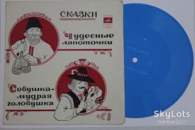 Платівки Пластинки ^/--/^ Пластинка-флекси Русские сказки ЧУДЕСНЫЕ ЛАПОТОЧКИ Пельтцер * СОВУШКА - МУДРАЯ ГОЛОВУШКА Плятт ^_^^^ Пластинка-флекси Російські казки Чудові Лапоточки Пельтцер * Совушка - МУДРА ГОЛОВУШКА Плятт - фото фото фото
