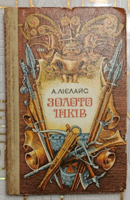 Видання - р. Издания - гг. ^/--/^ Лієлайс. Золото інків ^_^^^ Лиелайс. Золото инков - фото фото фото